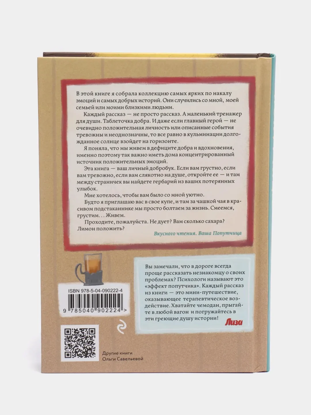 Попутчица. Рассказы о жизни, которые согревают, Ольга Савельева