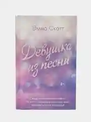 Девушка из песни, Эмма Скотт