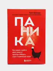 Паника. Как знания о работе мозга помогут навсегда победить страх и панические атаки