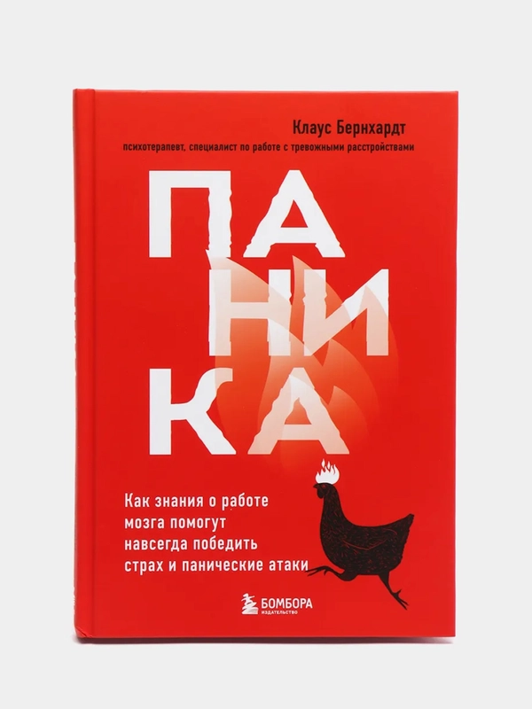 Паника. Как знания о работе мозга помогут навсегда победить страх и панические атаки