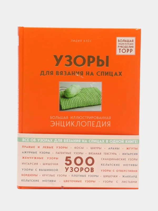 Узоры для вязания на спицах. Большая иллюстрированная энциклопедия ТOPP, Клёс Л
