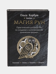 Практическое руководство по созданию и использованию рунических формул "Магия рун"