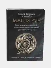 Практическое руководство по созданию и использованию рунических формул "Магия рун"