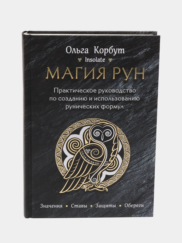 Практическое руководство по созданию и использованию рунических формул "Магия рун"