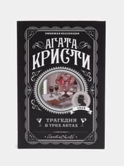 Трагедия в трех актах, Агата Кристи