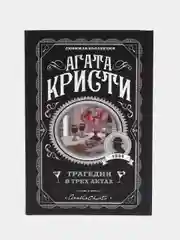 Трагедия в трех актах, Агата Кристи