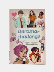 Dorama-challenge: Блокнот настоящего дорамщика