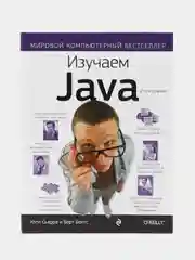 Изучаем Java, Кэти Сьерра, Берт Бэйтс