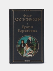 Братья Карамазовы, Федор Достоевский