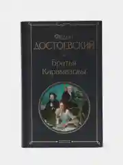 Братья Карамазовы, Федор Достоевский
