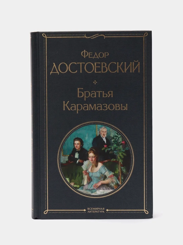 Братья Карамазовы, Федор Достоевский