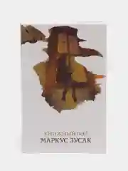 Книжный вор, Маркус Зусак