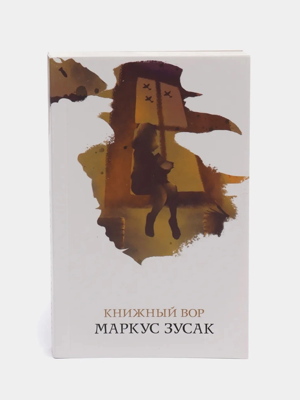 Книжный вор, Маркус Зусак