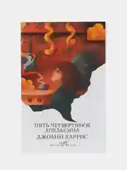 Пять четвертинок апельсина, Джоанн Харрис