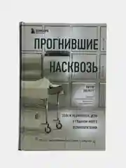 Прогнившие насквозь: тела и незаконные дела в главном морге Великобритании, Питер Эверетт