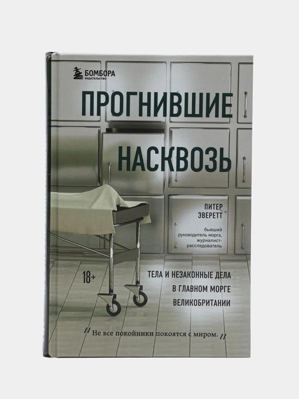 Прогнившие насквозь: тела и незаконные дела в главном морге Великобритании, Питер Эверетт