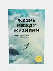Жизнь между жизнями, 3-е издание, Майкл Ньютон