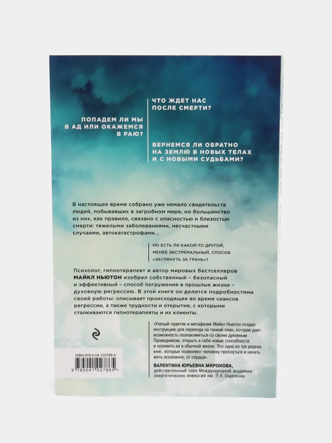 Жизнь между жизнями, 3-е издание, Майкл Ньютон