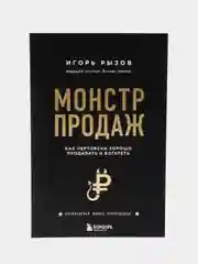 Монстр продаж. Как чертовски хорошо продавать и богатеть, Игорь Рызов