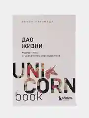 Дао жизни. Мастер-класс от убежденного индивидуалиста, Ирина Хакамада