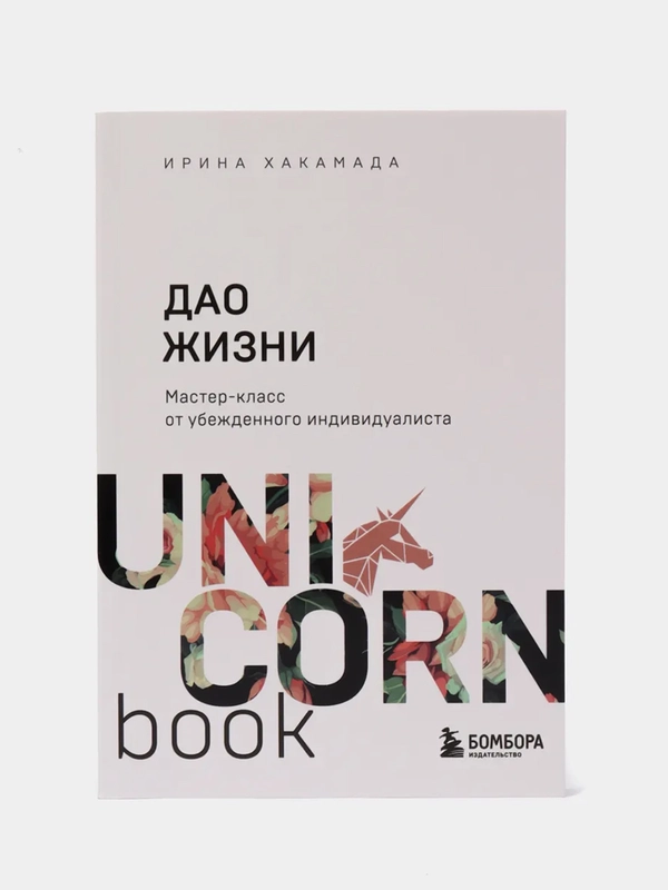 Дао жизни. Мастер-класс от убежденного индивидуалиста, Ирина Хакамада
