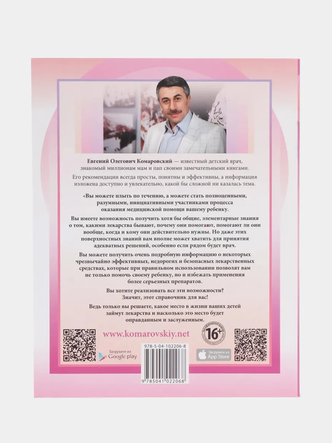 Лекарства. Справочник здравомыслящих родителей, Евгений Комаровский