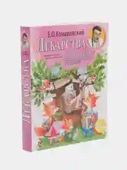 Лекарства. Справочник здравомыслящих родителей, Евгений Комаровский