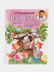 Лекарства. Справочник здравомыслящих родителей, Евгений Комаровский