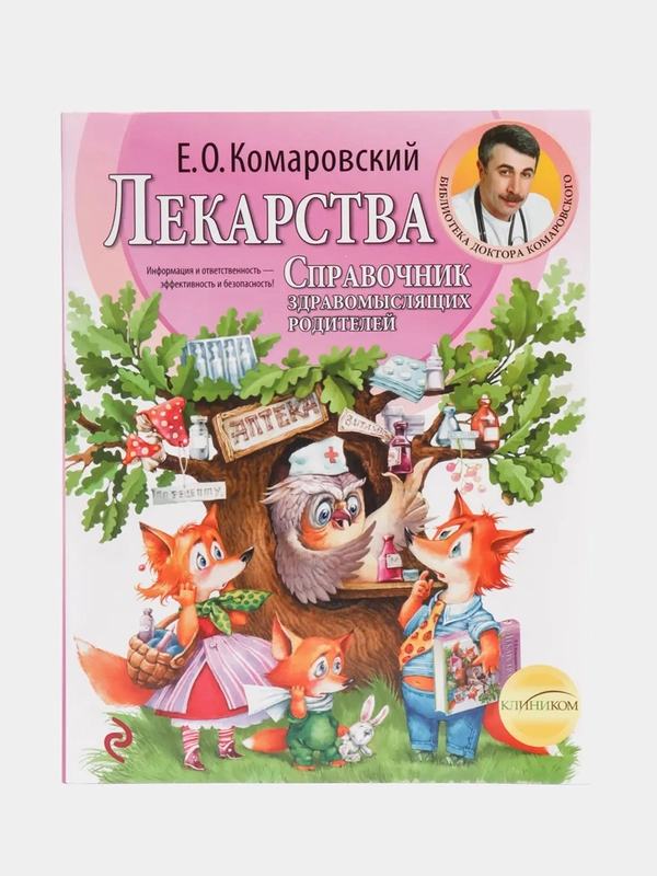Лекарства. Справочник здравомыслящих родителей, Евгений Комаровский