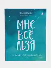 Мне все льзя. О том, как найти свое призвание и самого себя, Татьяна Мужицкая