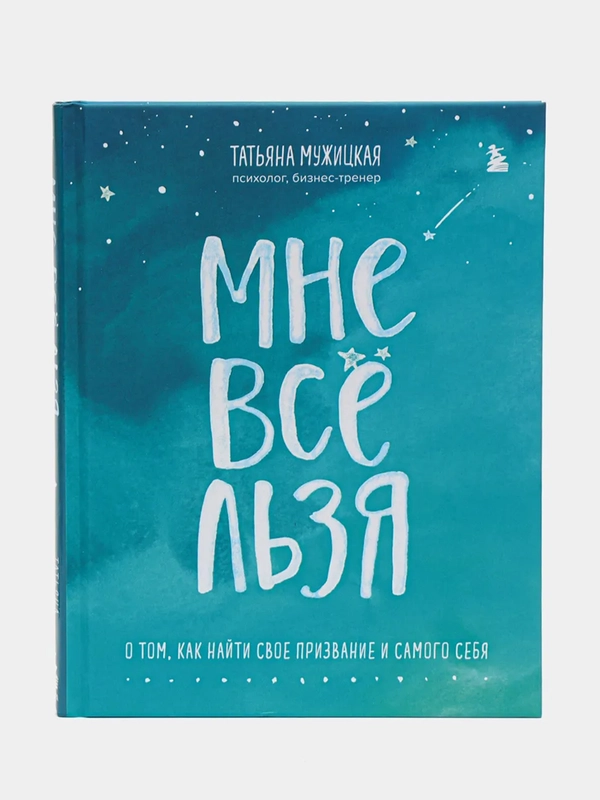 Мне все льзя. О том, как найти свое призвание и самого себя, Татьяна Мужицкая