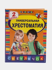 Универсальная хрестоматия: 2 класс, Берестов В.Д., Чуковский К.И., Пришвин М.М