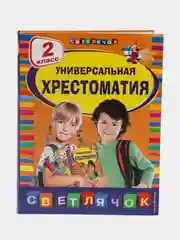 Универсальная хрестоматия: 2 класс, Берестов В.Д., Чуковский К.И., Пришвин М.М