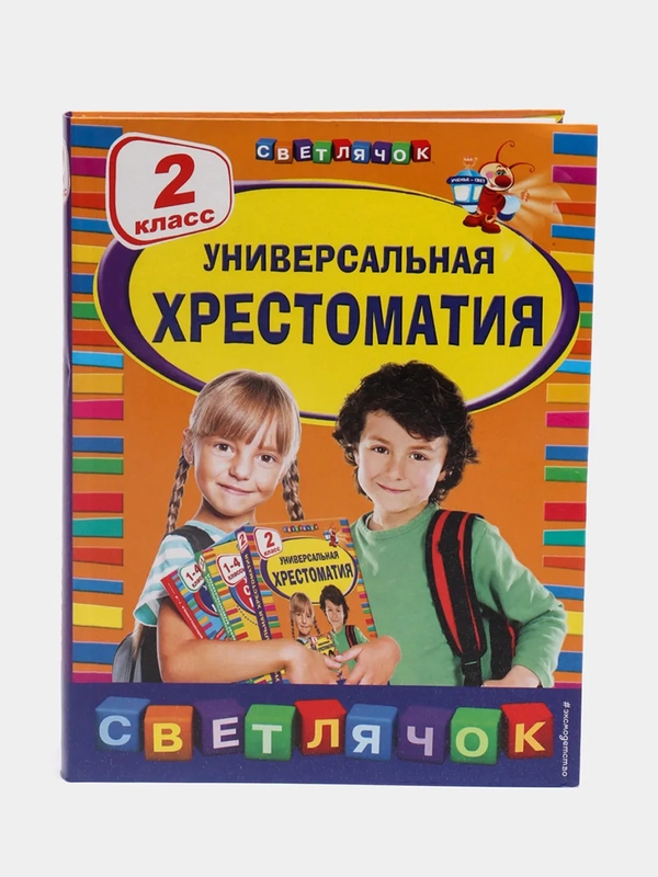Универсальная хрестоматия: 2 класс, Берестов В.Д., Чуковский К.И., Пришвин М.М