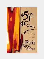 451 градус по Фаренгейту, Рэй Брэдбери