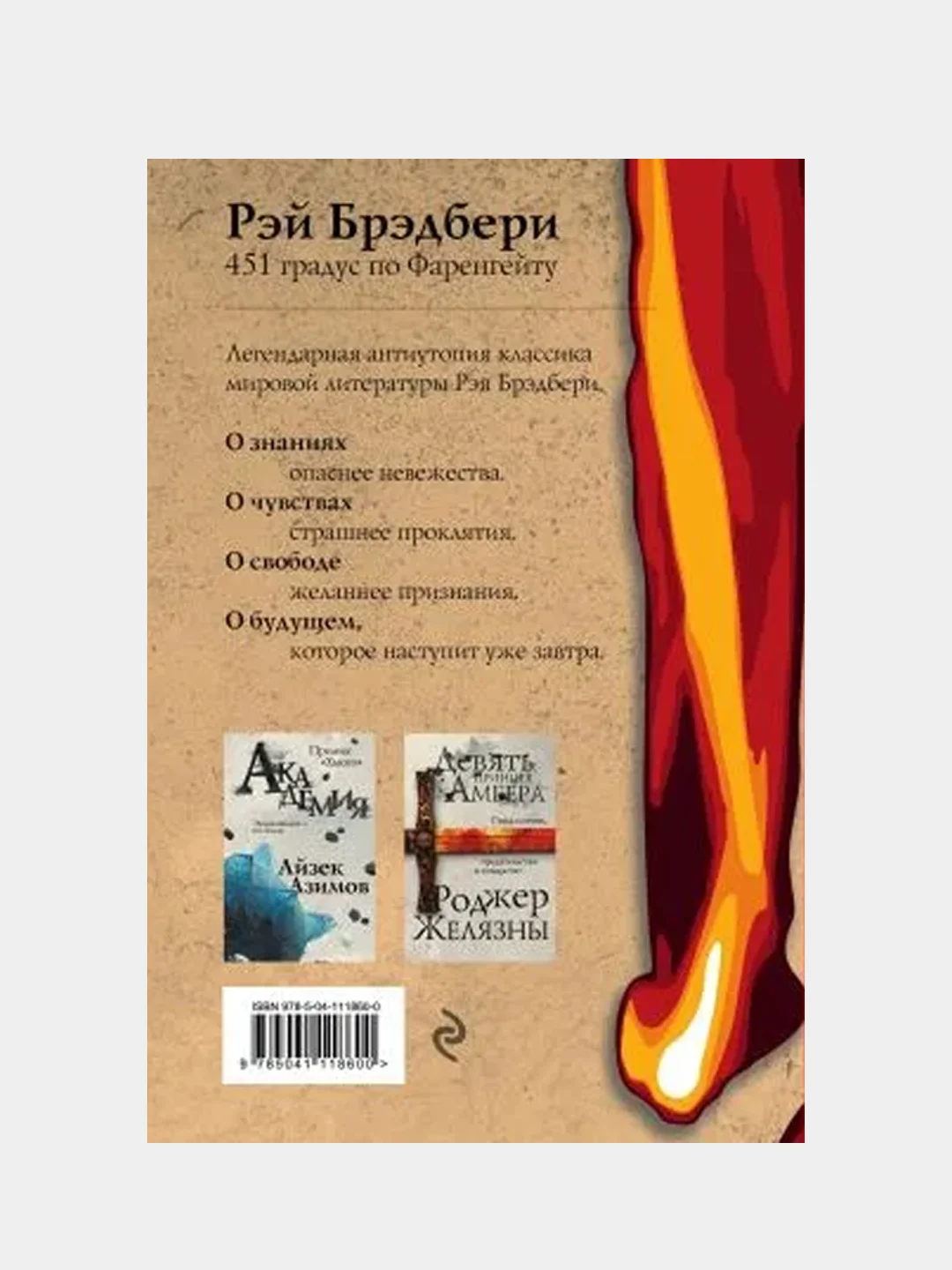 451 градус по Фаренгейту, Рэй Брэдбери