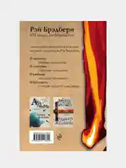 451 градус по Фаренгейту, Рэй Брэдбери