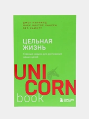 Цельная жизнь: Главные навыки для достижения ваших целей, Джек К., Марк Х., Лес Х