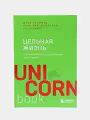 Цельная жизнь: Главные навыки для достижения ваших целей, Джек К., Марк Х., Лес Х