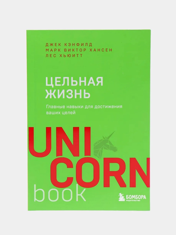 Цельная жизнь: Главные навыки для достижения ваших целей, Джек К., Марк Х., Лес Х