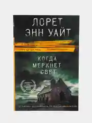 Когда меркнет свет, Лорет Энн Уайт