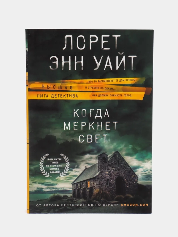 Когда меркнет свет, Лорет Энн Уайт