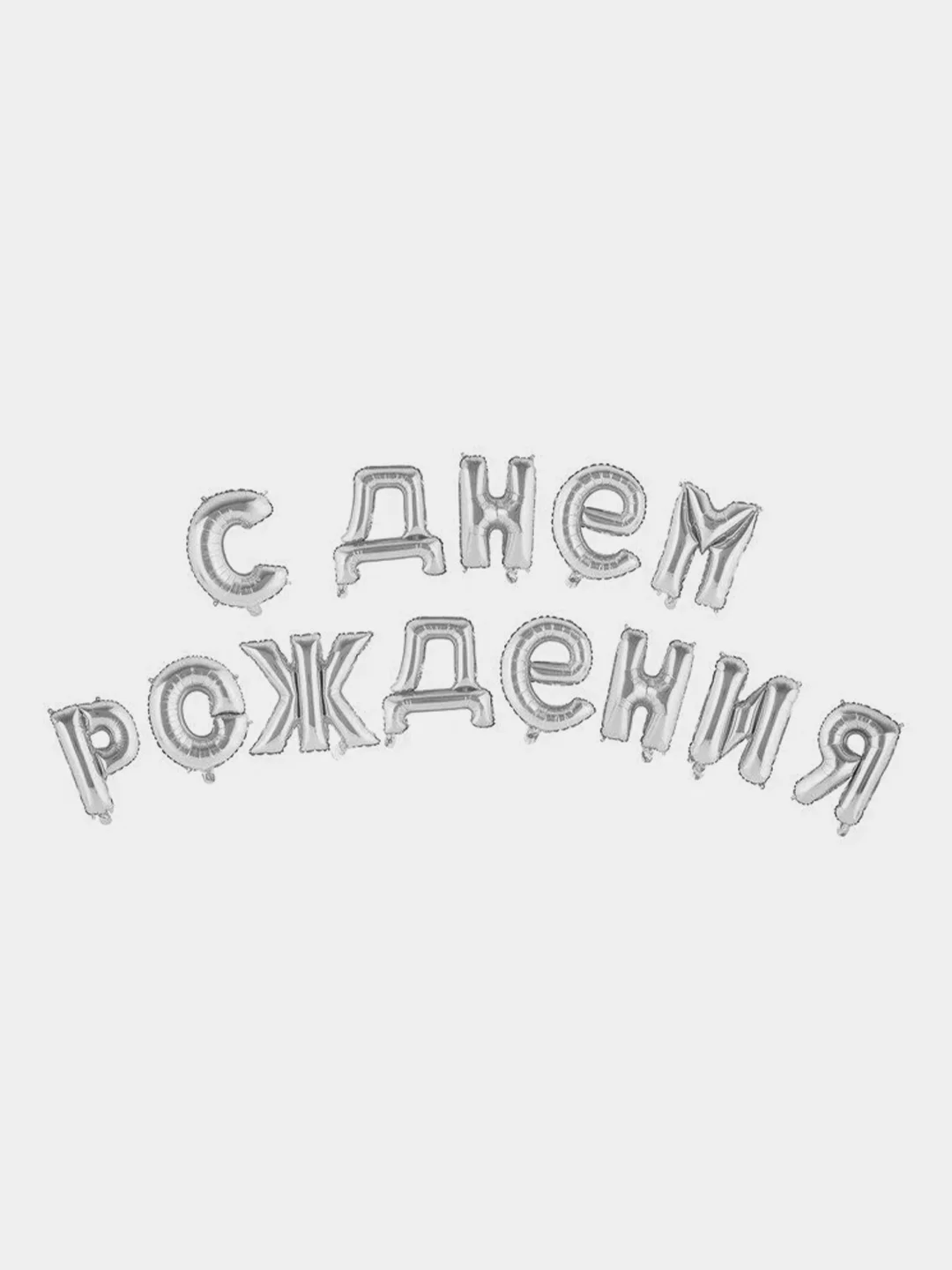 Серебряный воздушные шары "С днем рождения"