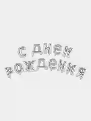 Серебряный воздушные шары "С днем рождения"