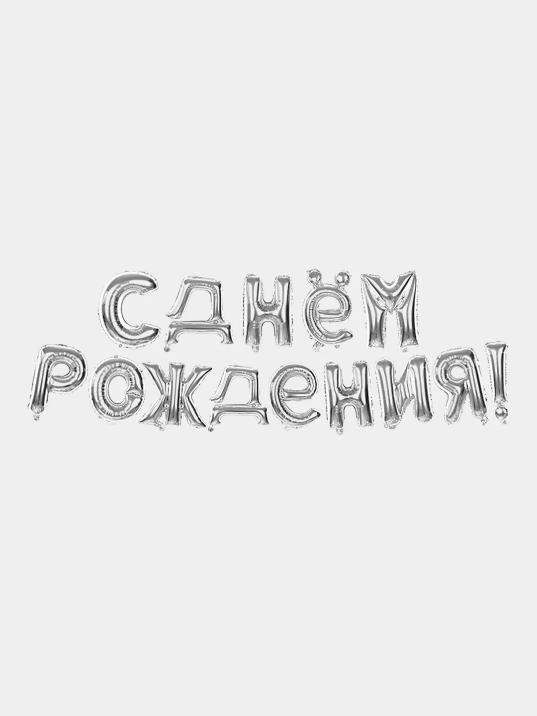 Серебряный воздушные шары "С днем рождения"