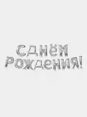 Серебряный воздушные шары "С днем рождения"