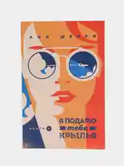 Я подарю тебе крылья, книга 2, Ана Шерри