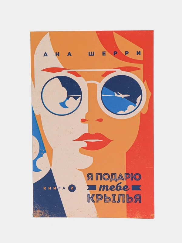 Я подарю тебе крылья, книга 2, Ана Шерри