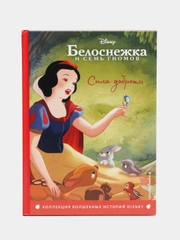 Белоснежка. Сила доброты. Книга для чтения с цветными картинками