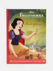 Белоснежка. Сила доброты. Книга для чтения с цветными картинками